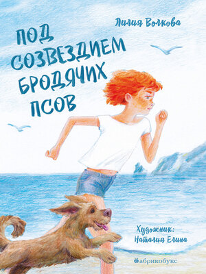 cover image of Под созвездием бродячих псов